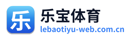乐宝体育